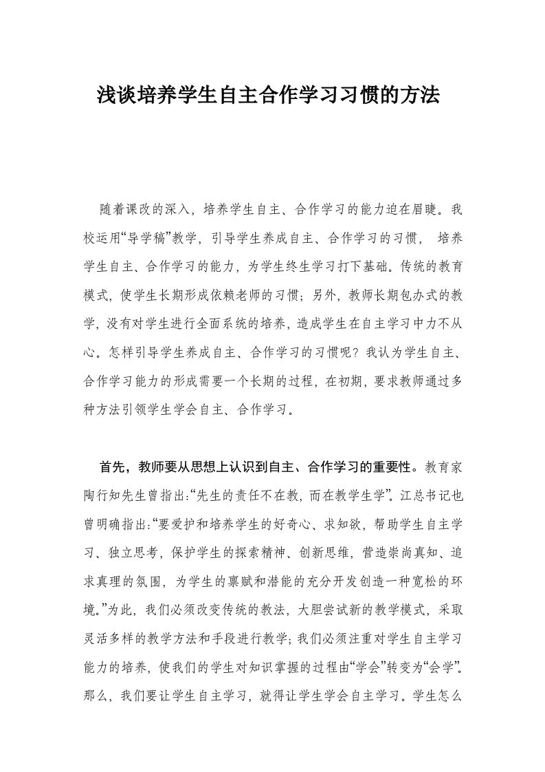 浅谈培养学生自主合作学习习惯方法