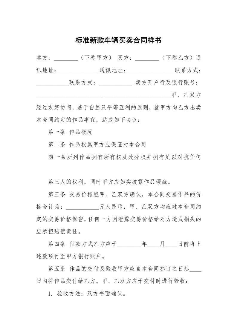 标准新款车辆买卖合同样书_1