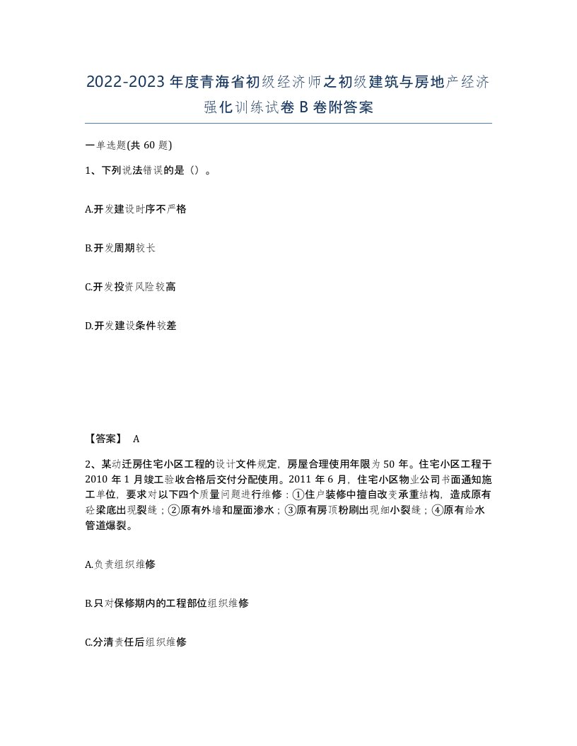 2022-2023年度青海省初级经济师之初级建筑与房地产经济强化训练试卷B卷附答案