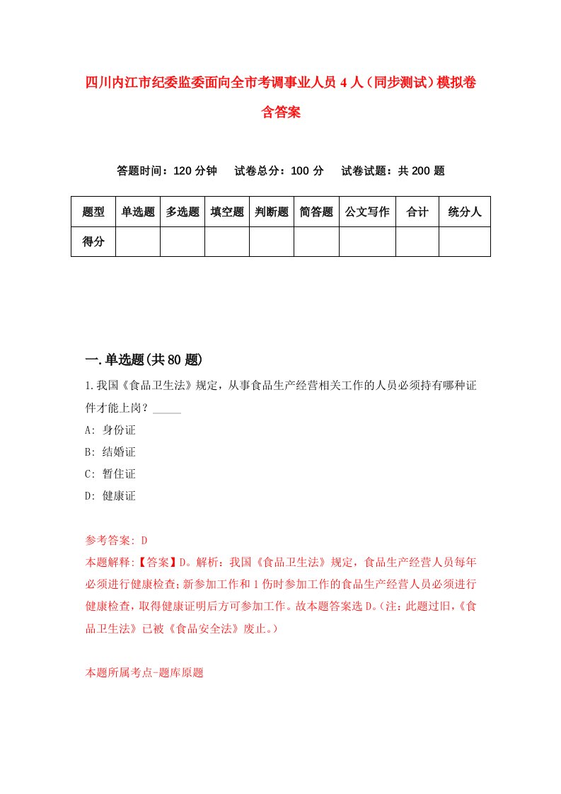 四川内江市纪委监委面向全市考调事业人员4人同步测试模拟卷含答案3