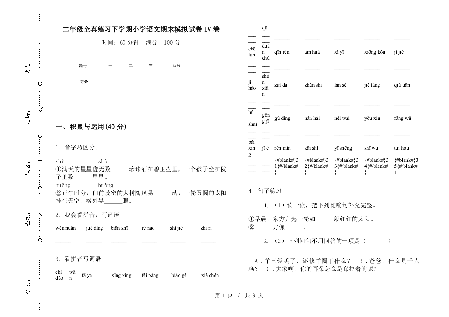 二年级全真练习下学期小学语文期末模拟试卷IV卷