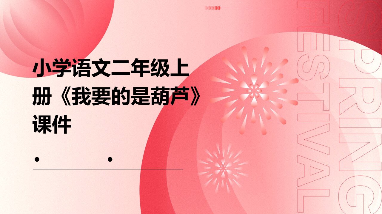 小学语文二年级上册《我要的是葫芦》课件