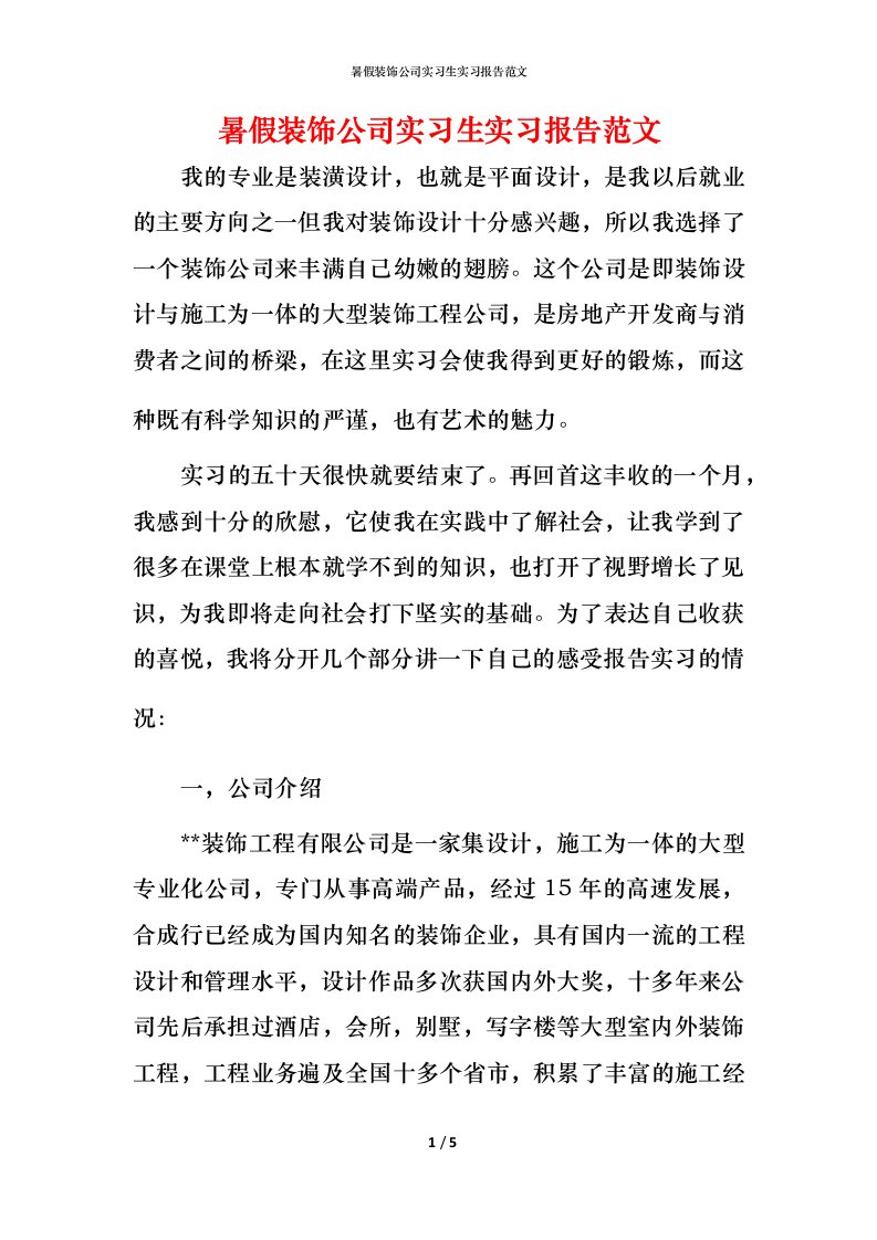 暑假装饰公司实习生实习报告范文