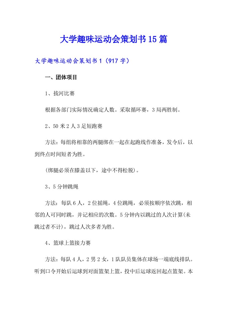 大学趣味运动会策划书15篇