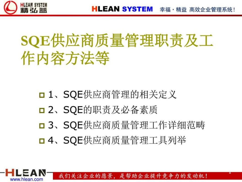 SQE供应商质量管理职责及工作内容方法等_1550610372.ppt