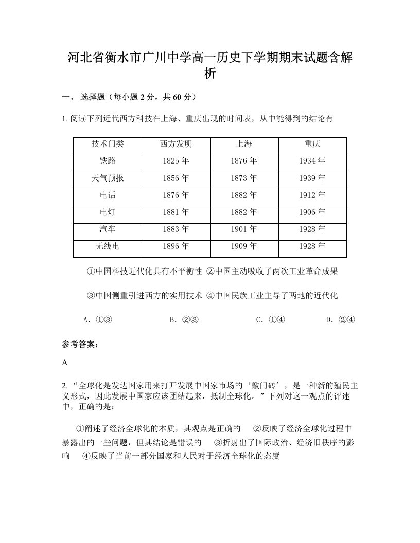 河北省衡水市广川中学高一历史下学期期末试题含解析