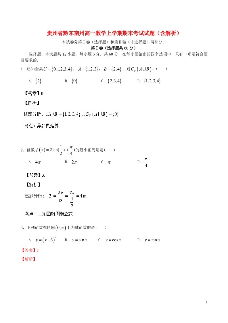 贵州省黔东南州高一数学上学期期末考试试题（含解析）