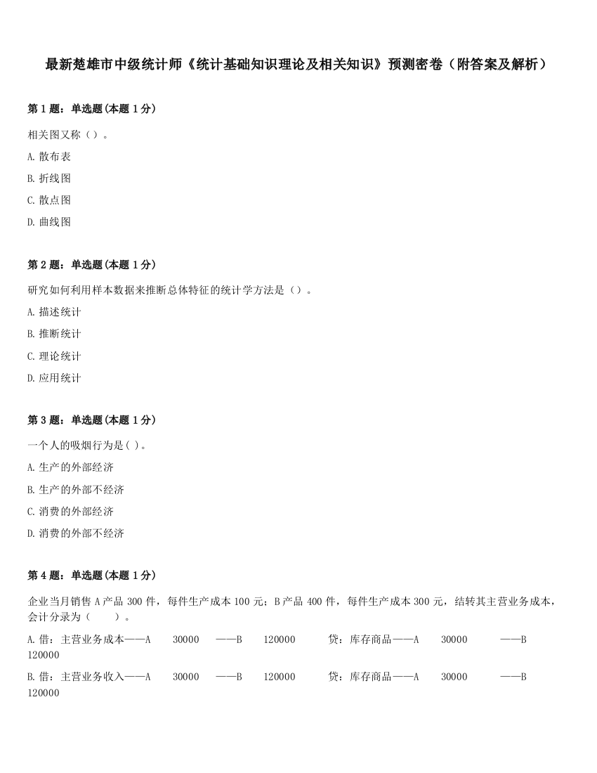 最新楚雄市中级统计师《统计基础知识理论及相关知识》预测密卷（附答案及解析）