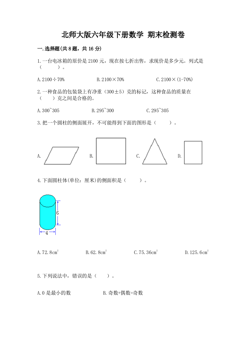 北师大版六年级下册数学