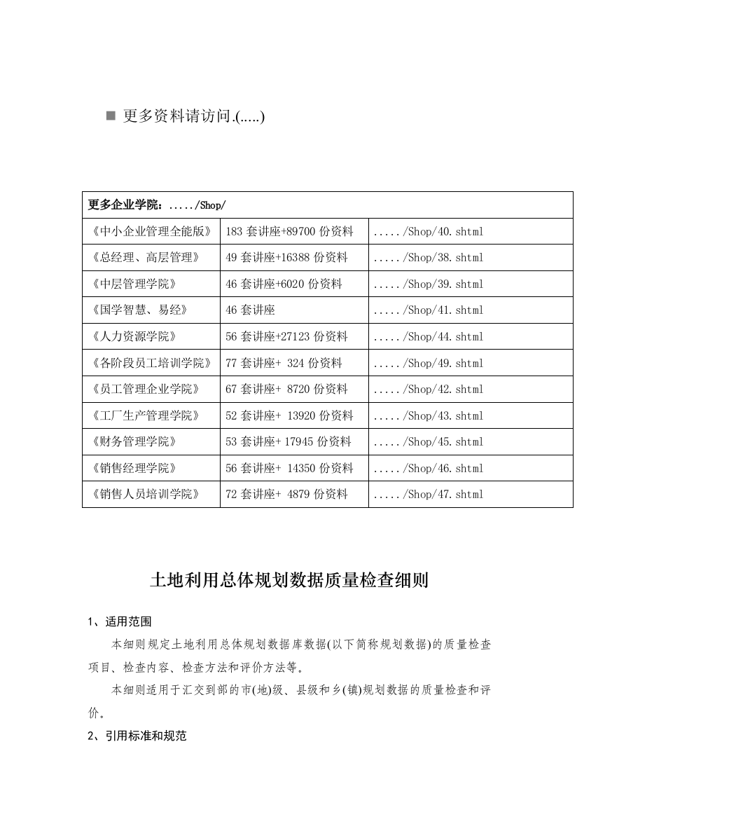 论土地利用总体规划数据质量检查细则