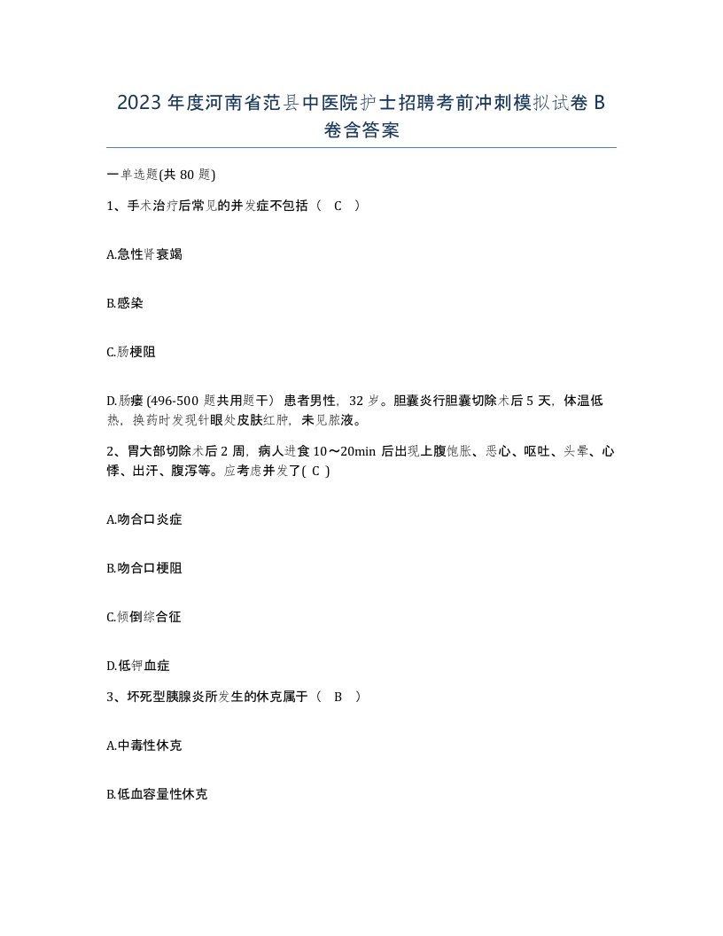 2023年度河南省范县中医院护士招聘考前冲刺模拟试卷B卷含答案