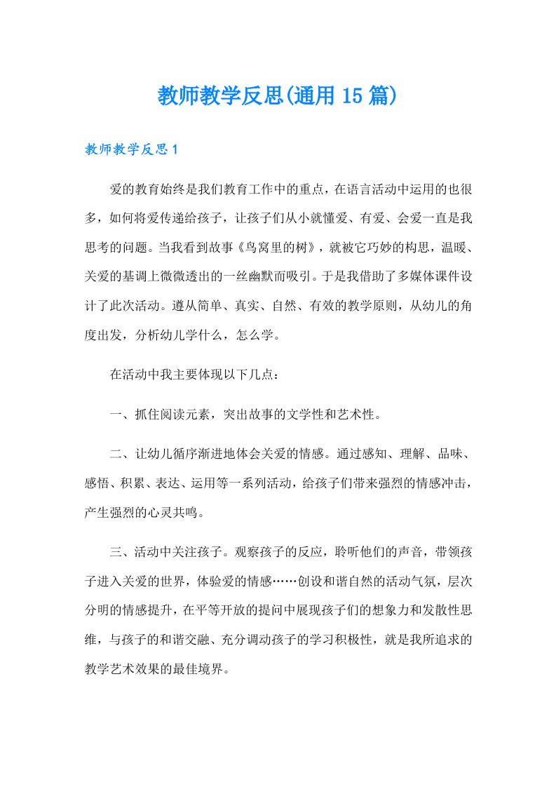 教师教学反思(通用15篇)