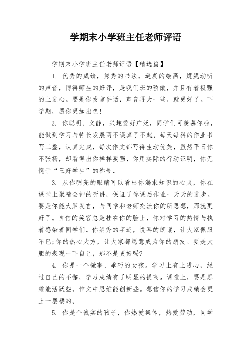 学期末小学班主任老师评语