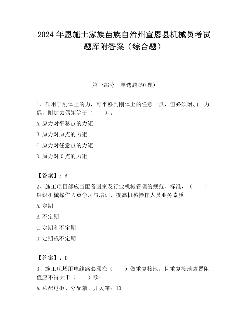 2024年恩施土家族苗族自治州宣恩县机械员考试题库附答案（综合题）