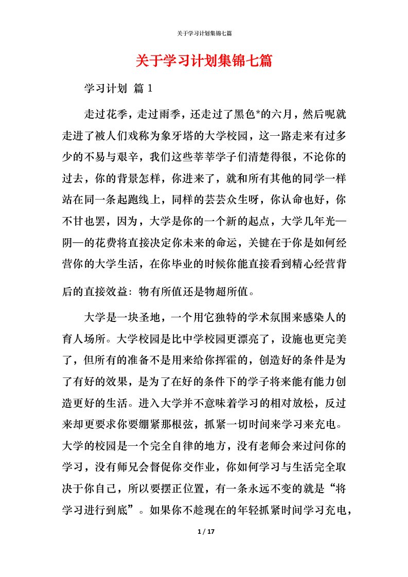 精编关于学习计划集锦七篇