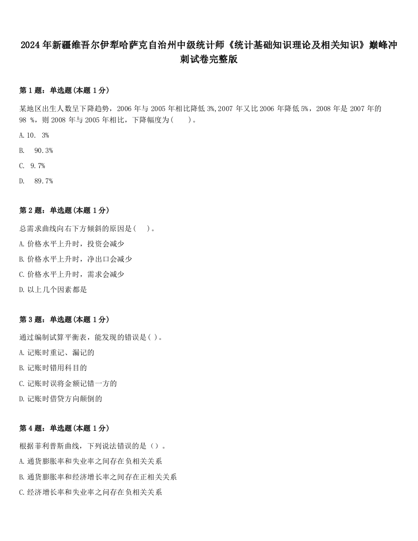 2024年新疆维吾尔伊犁哈萨克自治州中级统计师《统计基础知识理论及相关知识》巅峰冲刺试卷完整版