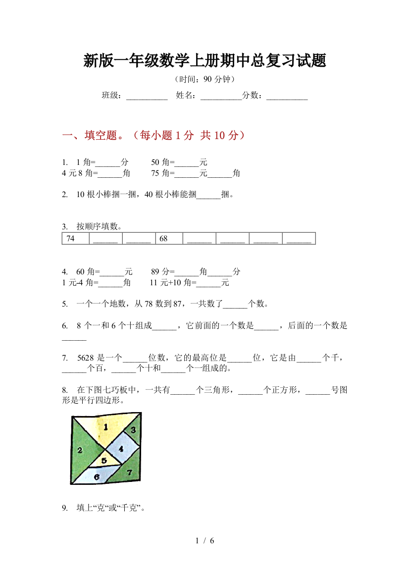 新版一年级数学上册期中总复习试题