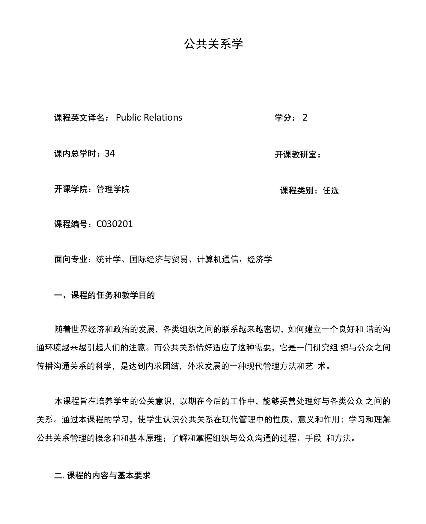 公共关系学教学大纲