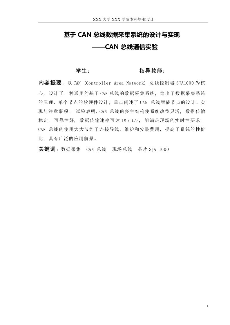 基于can总线数据采集系统的设计与实现——can总线通信实验