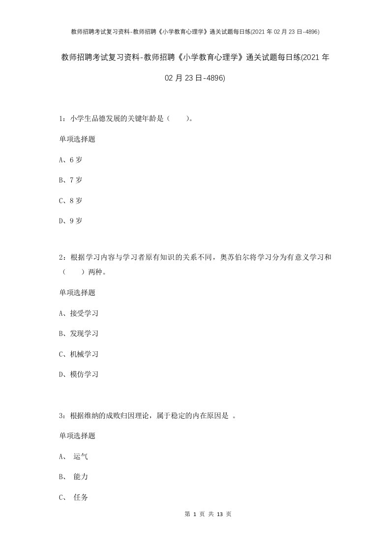 教师招聘考试复习资料-教师招聘小学教育心理学通关试题每日练2021年02月23日-4896