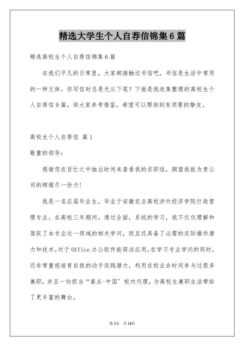 大学生个人自荐信锦集6篇