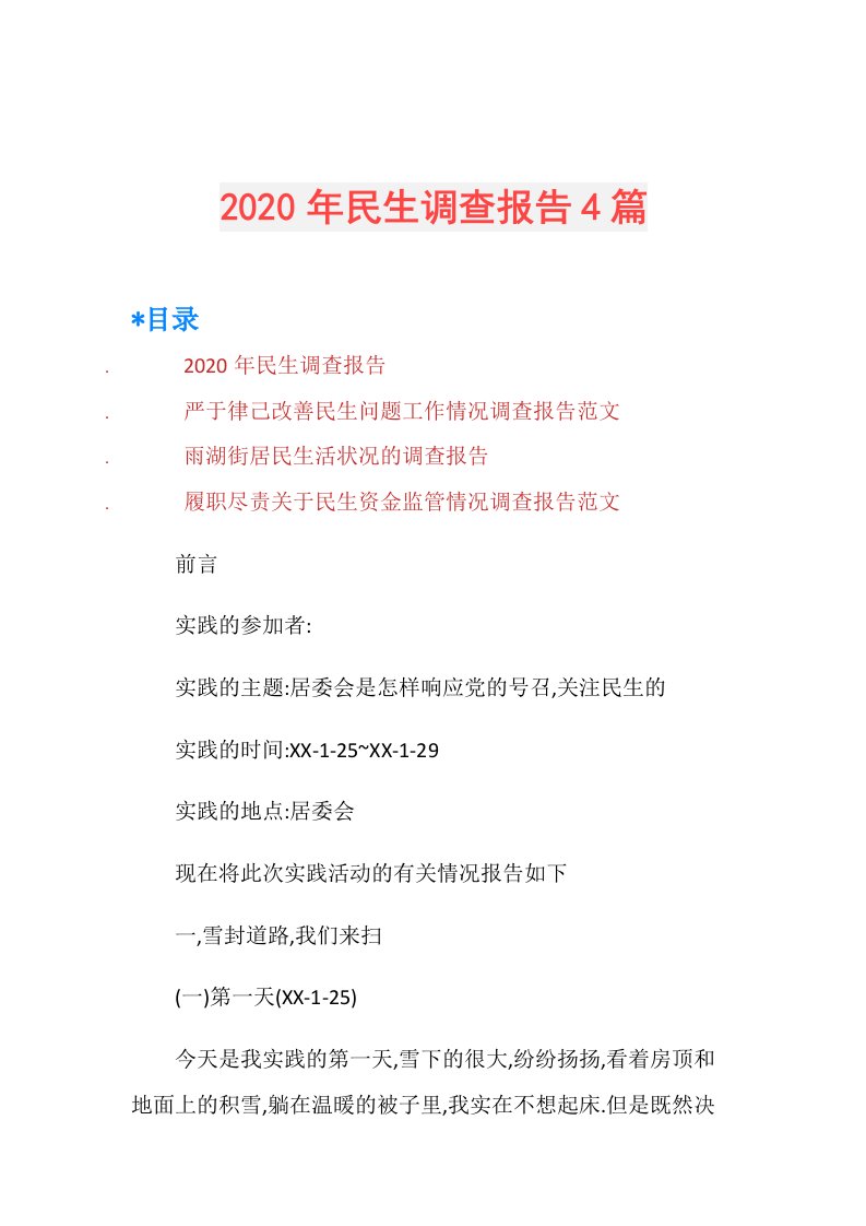 年民生调查报告4篇