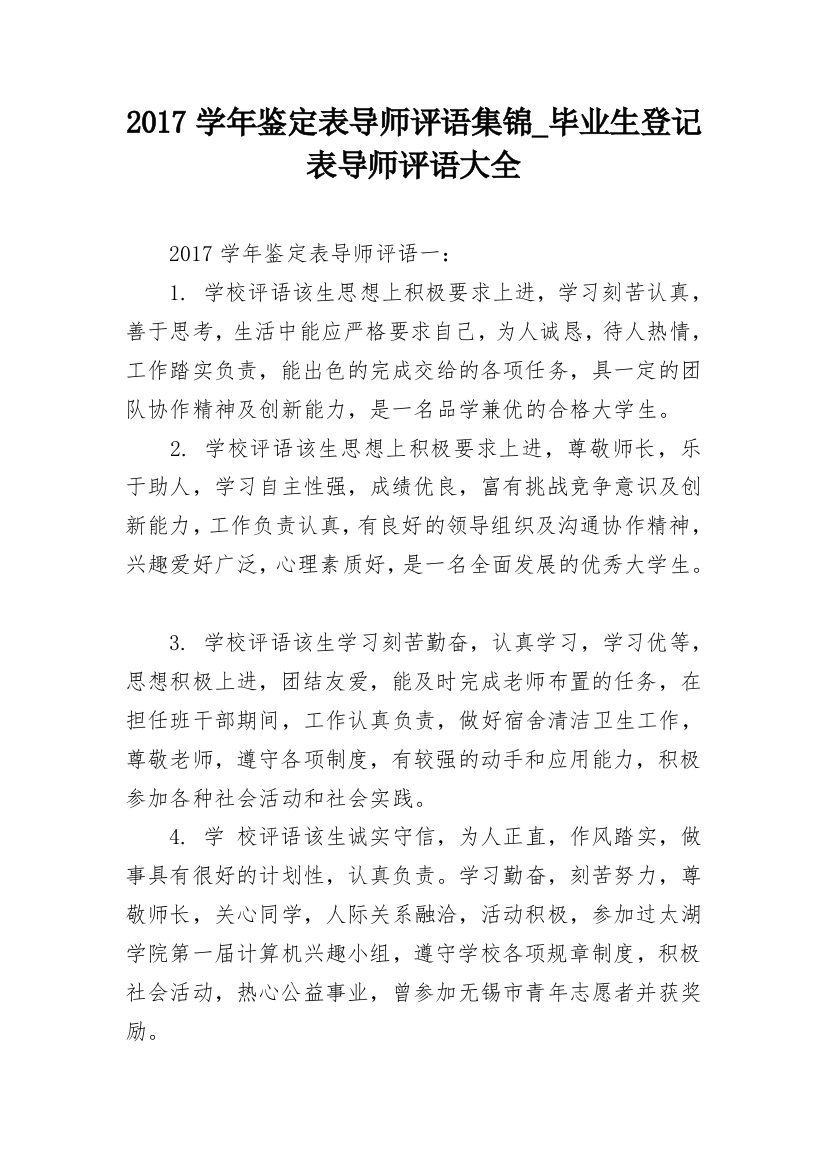 2017学年鉴定表导师评语集锦_毕业生登记表导师评语大全