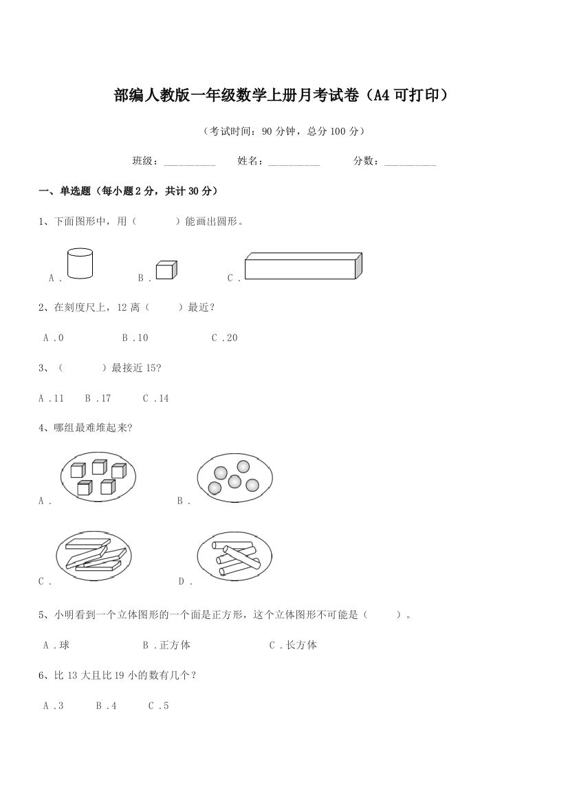 2019年部编人教版一年级数学上册月考试卷(A4可打印)