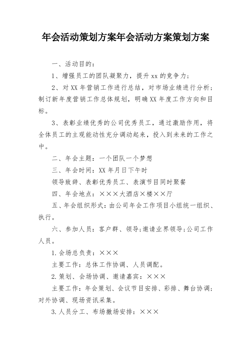 年会活动策划方案年会活动方案策划方案