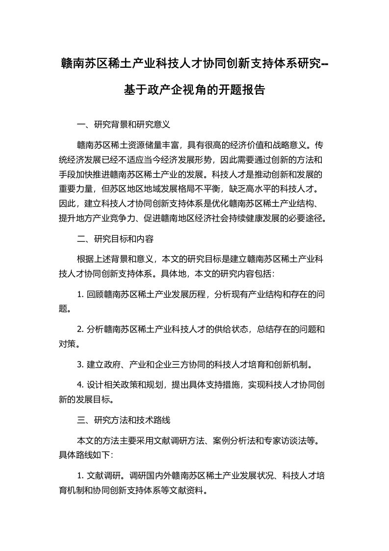 赣南苏区稀土产业科技人才协同创新支持体系研究--基于政产企视角的开题报告