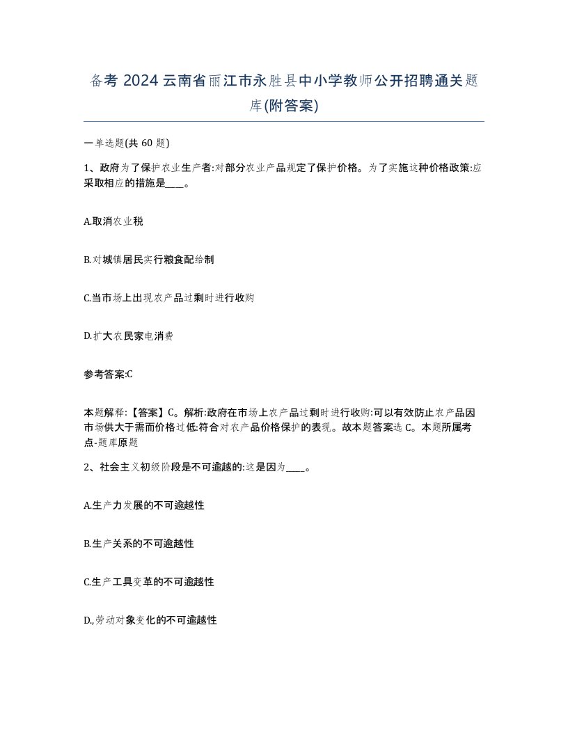 备考2024云南省丽江市永胜县中小学教师公开招聘通关题库附答案