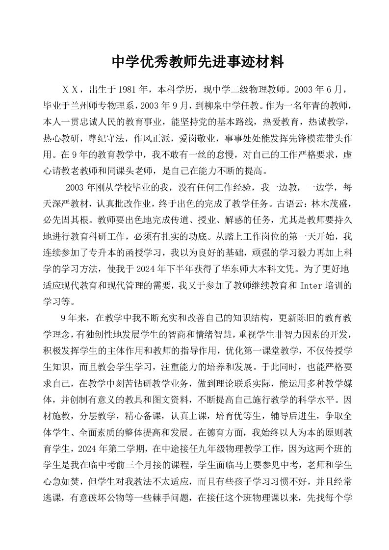 中学优秀教师先进事迹材料2