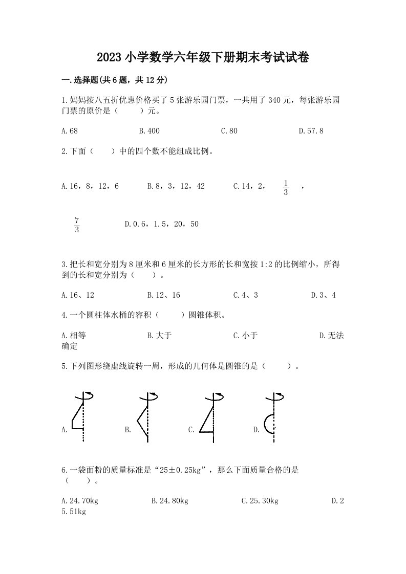 2023小学数学六年级下册期末考试试卷汇编