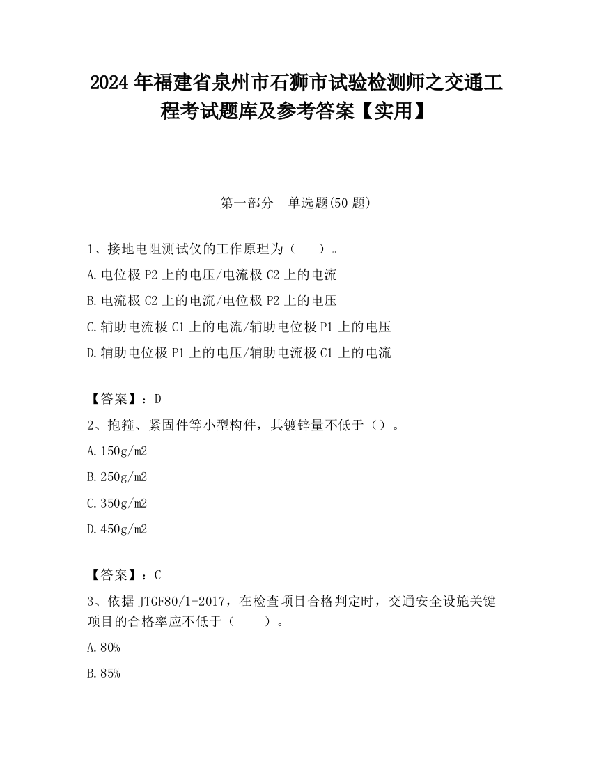 2024年福建省泉州市石狮市试验检测师之交通工程考试题库及参考答案【实用】