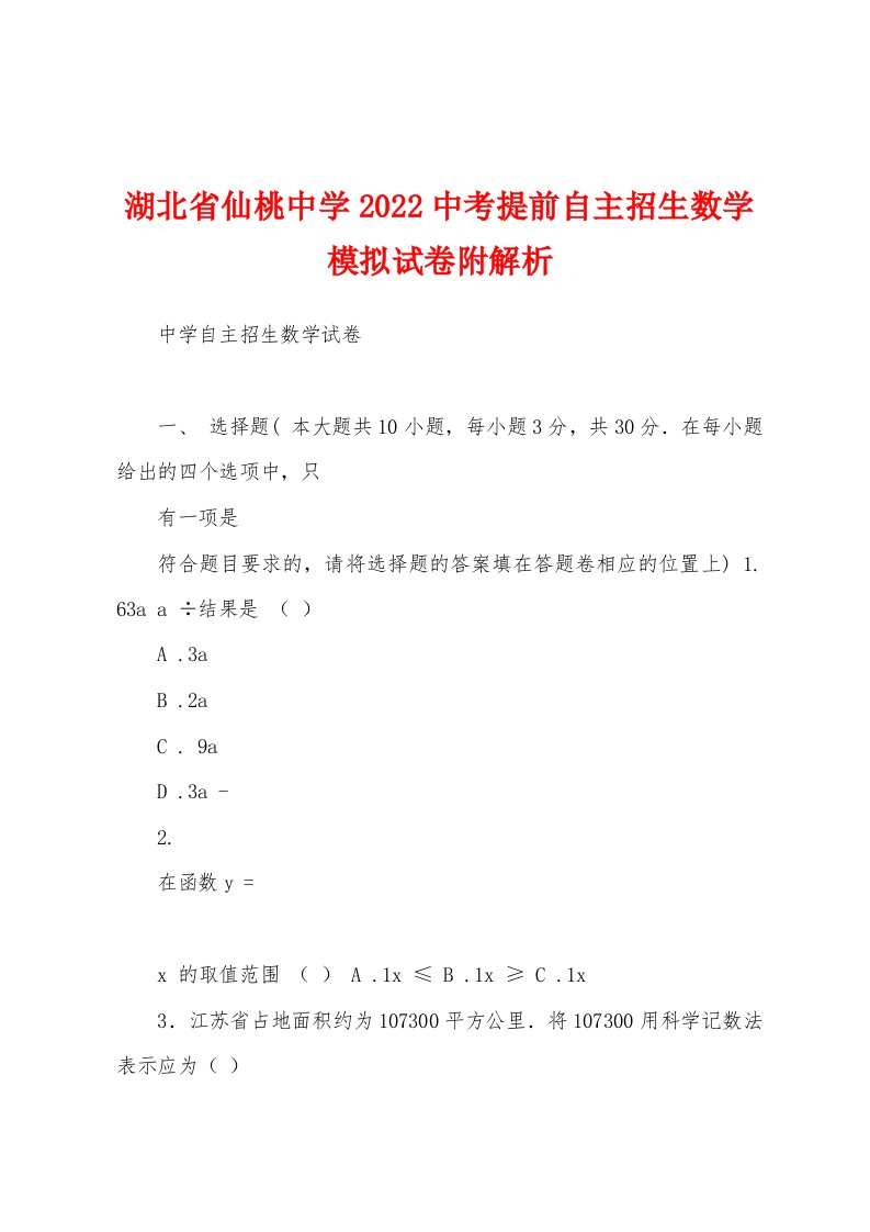 湖北省仙桃中学2022中考提前自主招生数学模拟试卷附解析