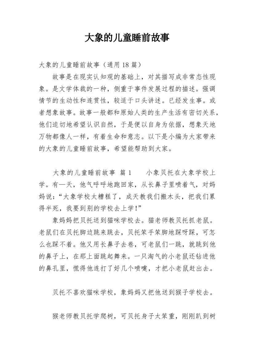 大象的儿童睡前故事