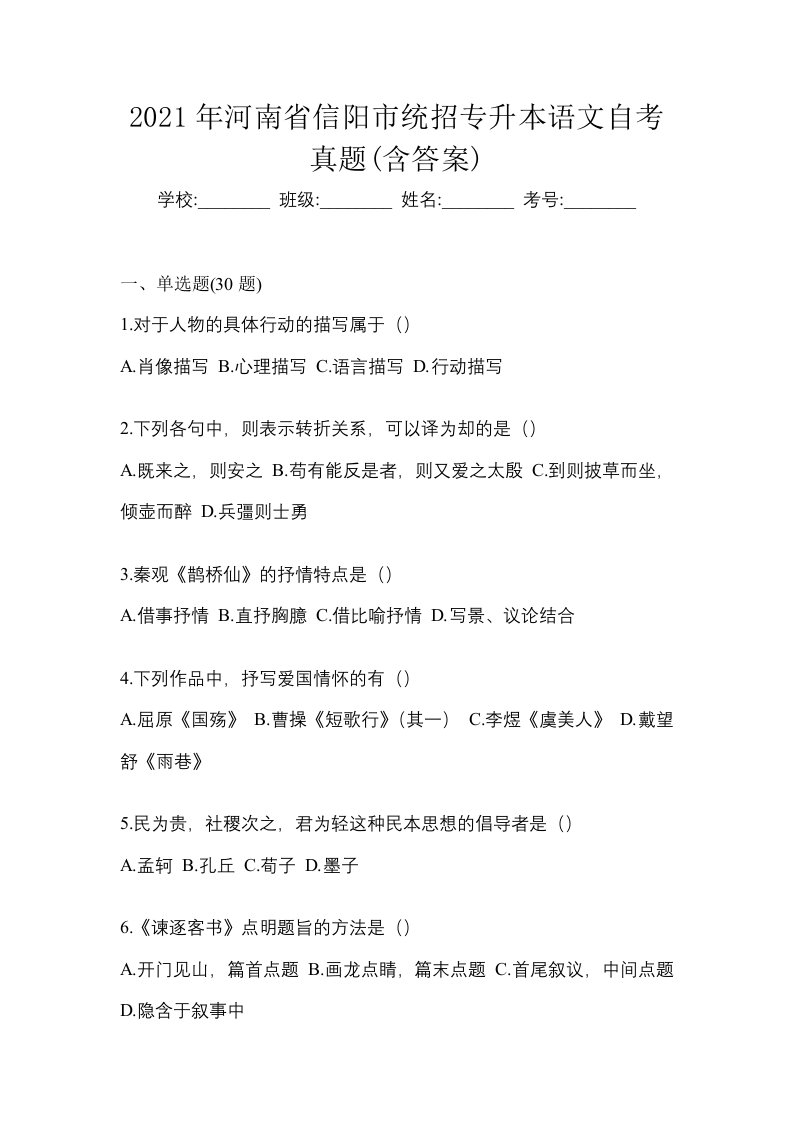 2021年河南省信阳市统招专升本语文自考真题含答案