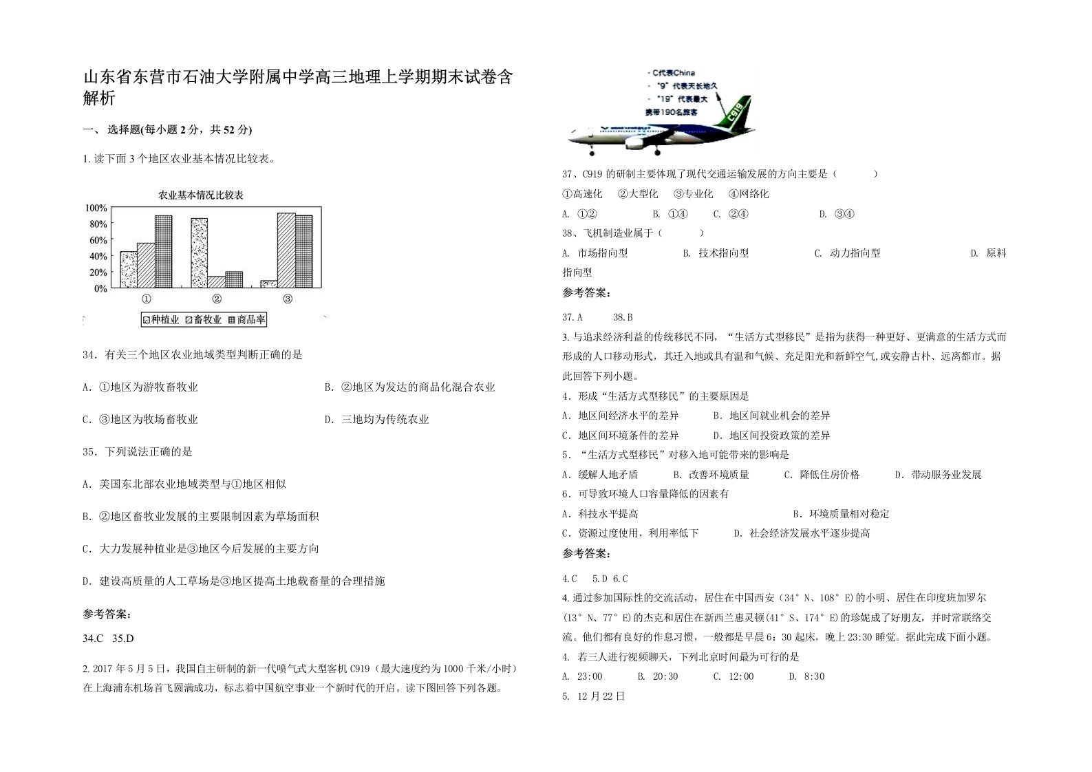 山东省东营市石油大学附属中学高三地理上学期期末试卷含解析