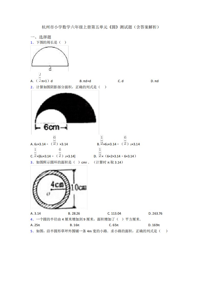 杭州市小学数学六年级上册第五单元《圆》测试题(含答案解析)