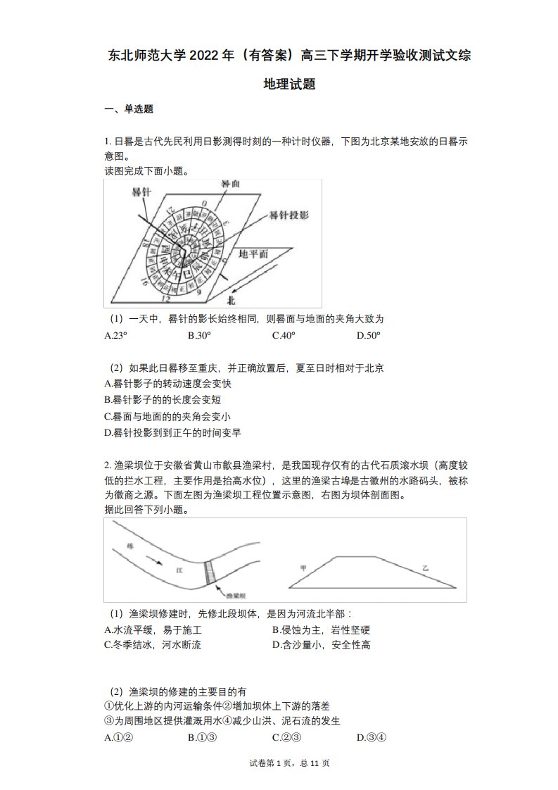 东北师范大学2022年(有答案)高三下学期开学验收测试文综地理试题