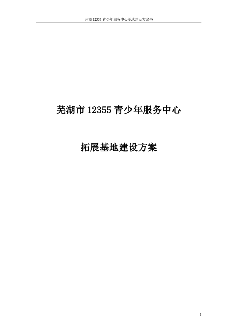 芜湖12355青少年服务中心基地建设-方案书—-毕业论文设计