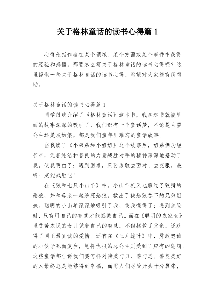 关于格林童话的读书心得篇1