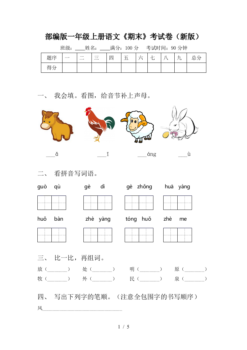 部编版一年级上册语文《期末》考试卷(新版)