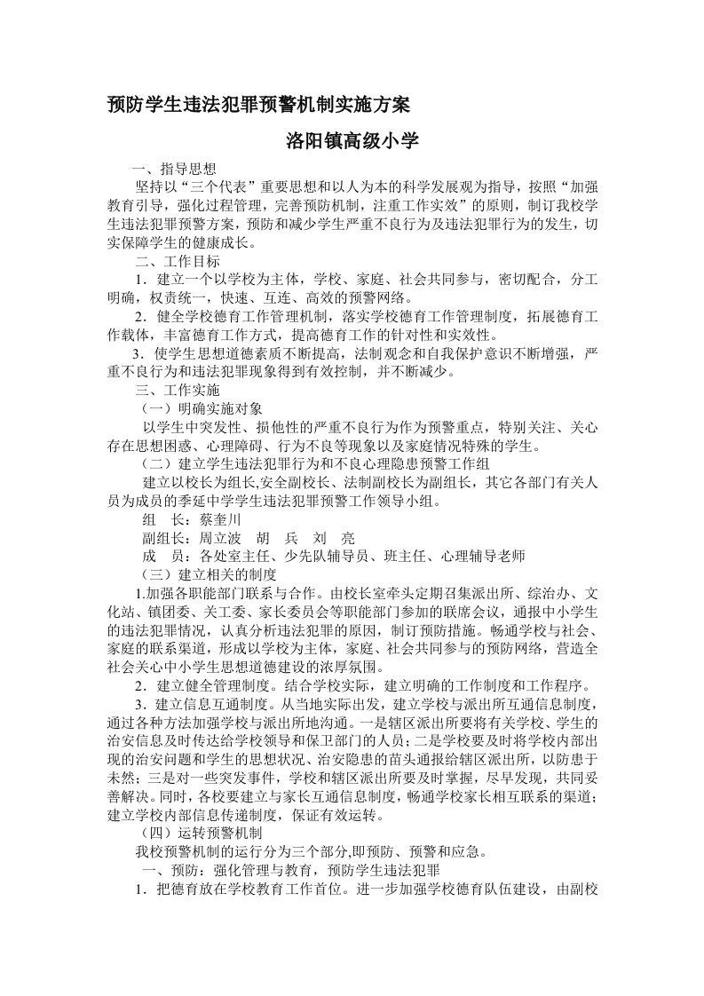 预防学生违法犯罪预警机制