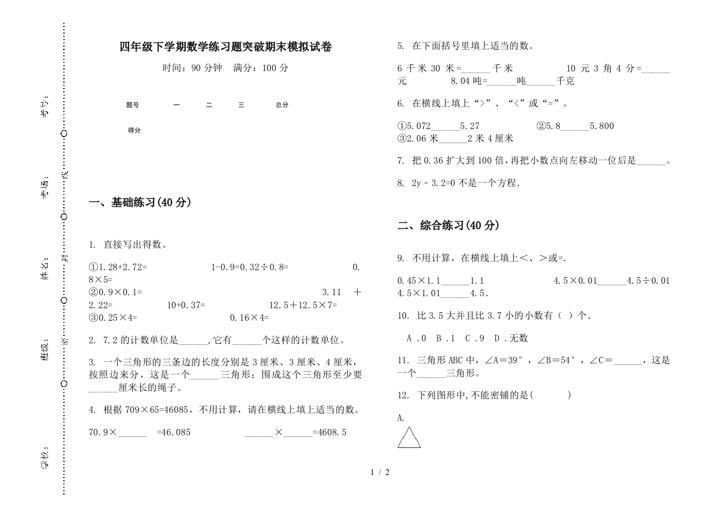 四年级下学期数学练习题突破期末模拟试卷