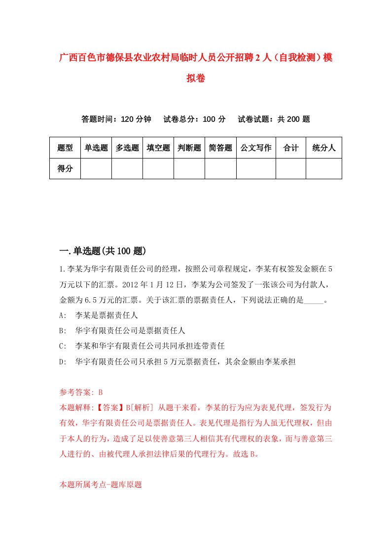 广西百色市德保县农业农村局临时人员公开招聘2人自我检测模拟卷第5套