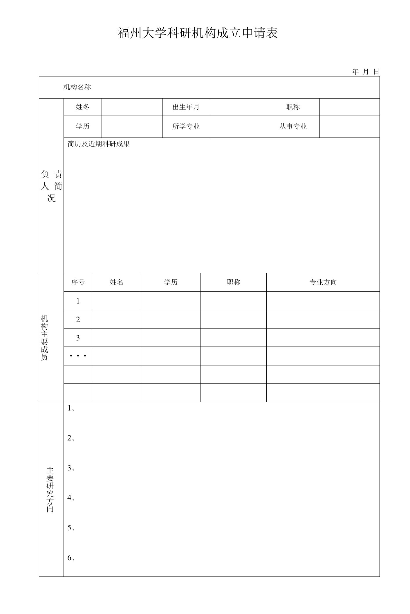 福州大学科研机构成立申请表