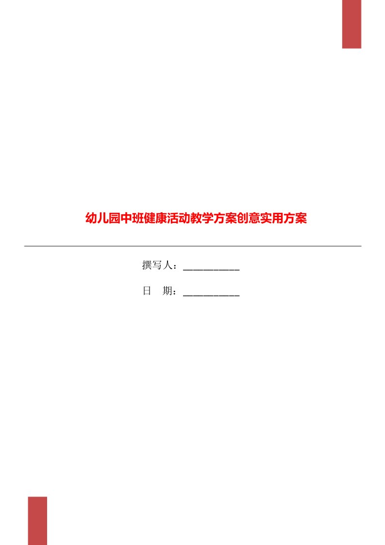 幼儿园中班健康活动教学方案创意实用方案