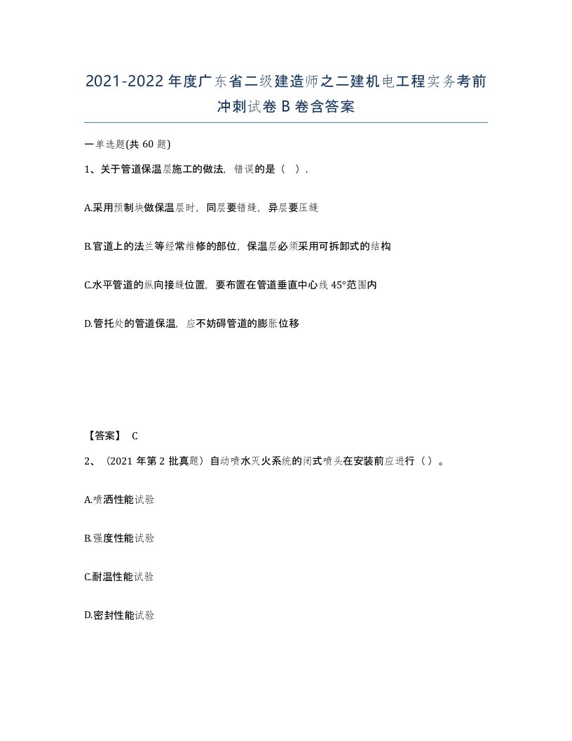 2021-2022年度广东省二级建造师之二建机电工程实务考前冲刺试卷B卷含答案