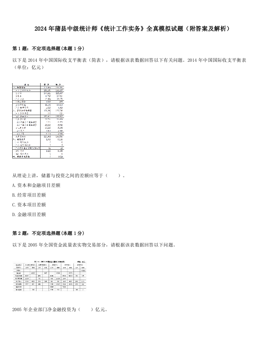 2024年蒲县中级统计师《统计工作实务》全真模拟试题（附答案及解析）